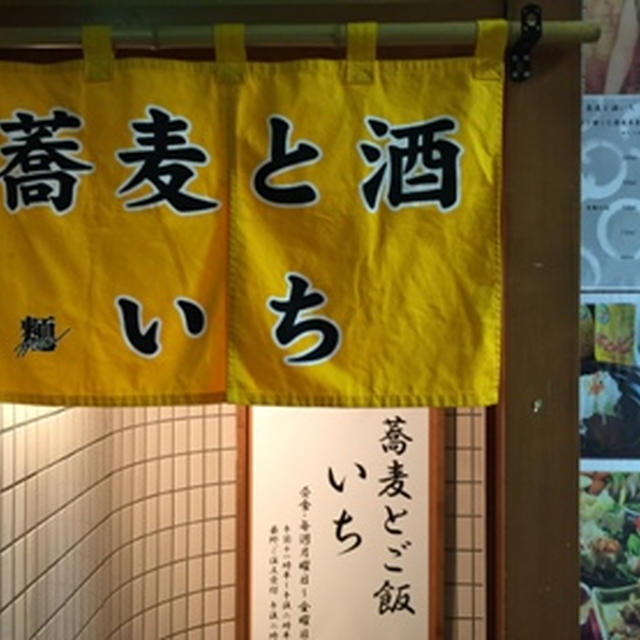 そば居酒屋 いち