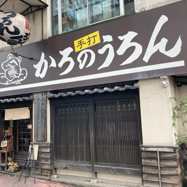 老舗「かろのうろん」☆撮影禁止！の博多うどん店☆芸能人御用達？！