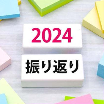 今日は「2024年を振り返って」という内容でお話しさせて頂きます♪