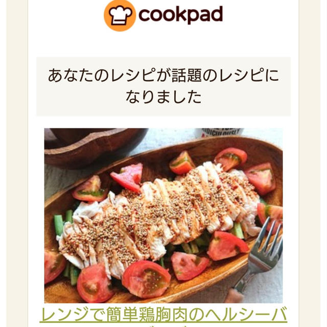 クックパッドで話題入りしました
