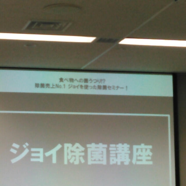 毎日の習慣にしたい除菌！菌うつりって？除菌売上No.1ジョイを使った除菌セミナーに参加したよ