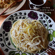 リビング♡と、シンプルなレモンクリームパスタ