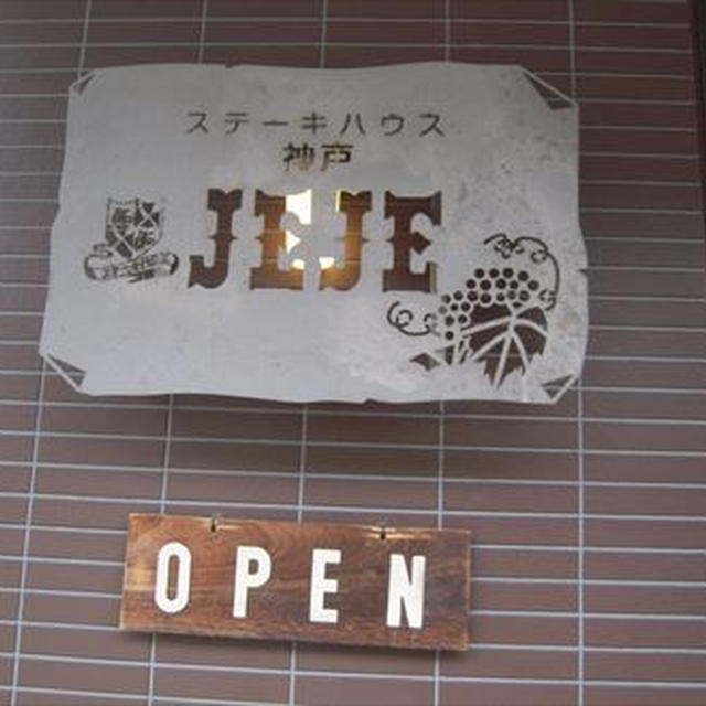 ステーキハウス 神戸 JEJE（ジュジュ）下関