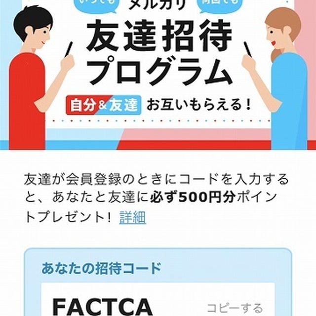 メルペイフィーバーまちのお店フィーバーしてみた＜すすメルペイ 招待コードあり＞