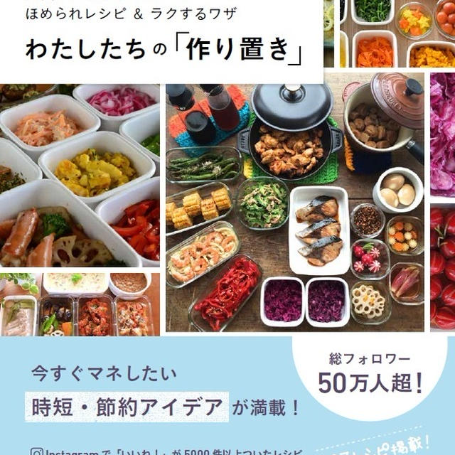 わたしたちの「作り置き」（マイナビ出版）予約開始です。