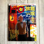 【雑誌掲載】HO＠見方さんの工場見学