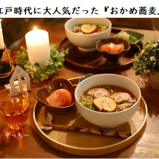 江戸で人気だった縁起の良「おかめ蕎麦」で年越し～！年越し蕎麦だけで栄養満点にする方法