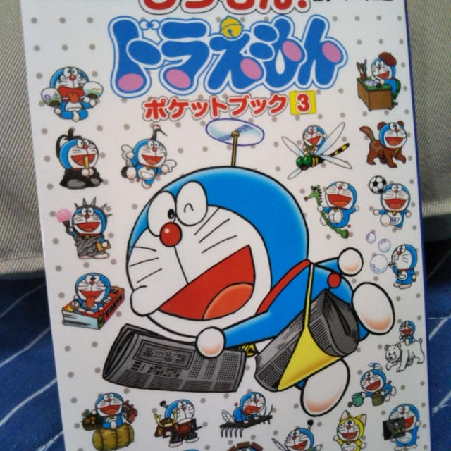 子どもの本☆しつもん！ドラえもん