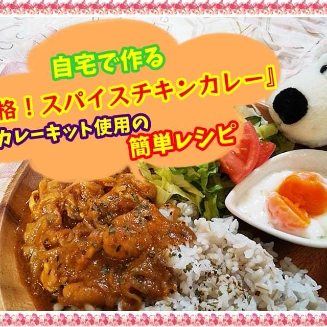 美味すぎる‼【自宅で本格スパイスチキンカレー】手作りカレーキットの簡単レシピ