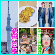 浅草日記  フレンチトースト～浅草寺～夫と合流　#今日1日を振り返ろう