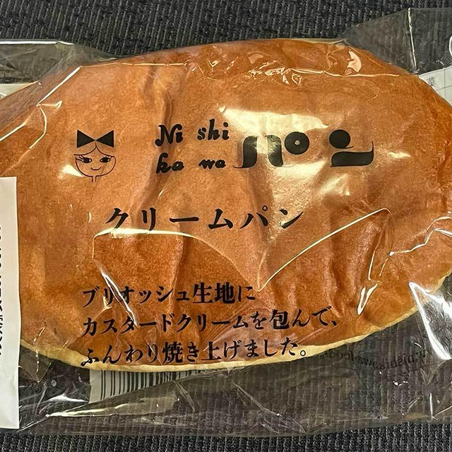 加古川・ニシカワ食品、クリームパン