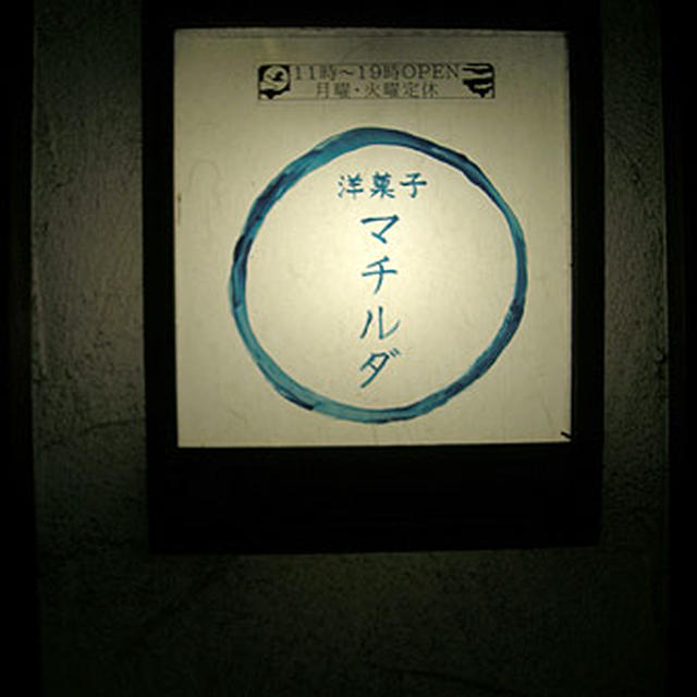 東京・参宮橋「マチルダ」