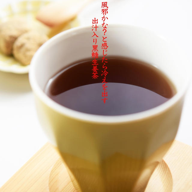 風邪かな？と感じたら『出汁入り黒糖生姜茶』②