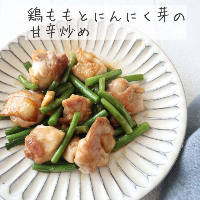 【旬のレシピ】鶏ももとニンニクの芽の甘辛炒め