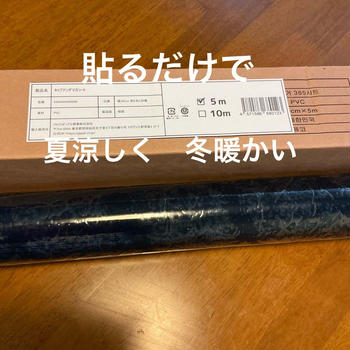 貼るだけ簡単な窓用遮断シート キャプテンDAMAGAシート