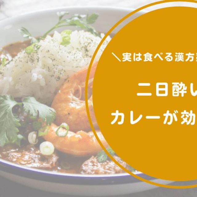 二日酔い時カレーが食べたくなるのはなぜ？スパイス(漢方)が肝臓・胃腸に効くからだった！