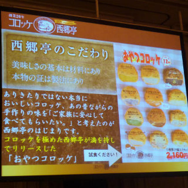 第31回RSPin東京★ フーディアム・インターナショナル　おやつコロッケ ★