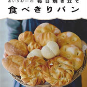 パンのレシピ本出ます！