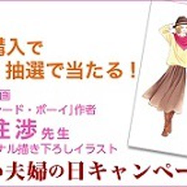 面白い☆11月22日「いい夫婦の日」キャンペーン