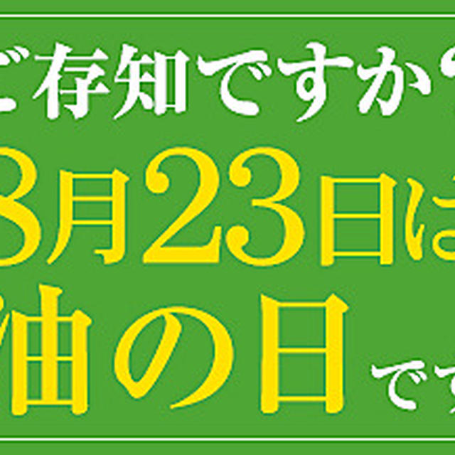 8月23日は油の日／20日は無料イベント！