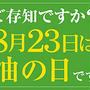 8月23日は油の日／20日は無料イベント！