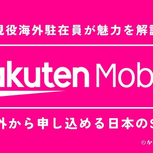 【2024年版】駐在員が海外で楽天モバイルを使う魅力を解説！eSIMはメリット7選でオトク！