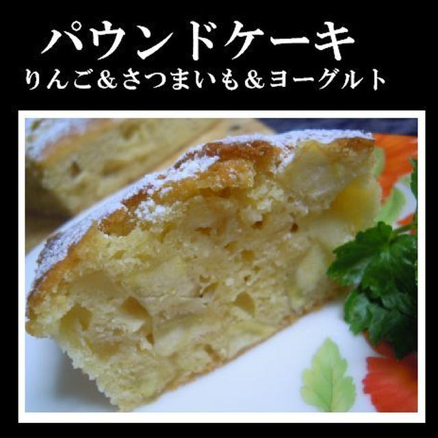 アップル＆スイートポテトのシナモンパウンドケーキ☆
