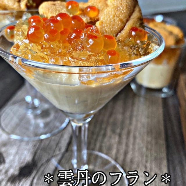 ＊雲丹のフラン＊コンソメジュレ添え＊