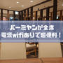 バーミヤン24時間営業の店舗は東京にある？電源コンセントwi-fiがあり超快適！