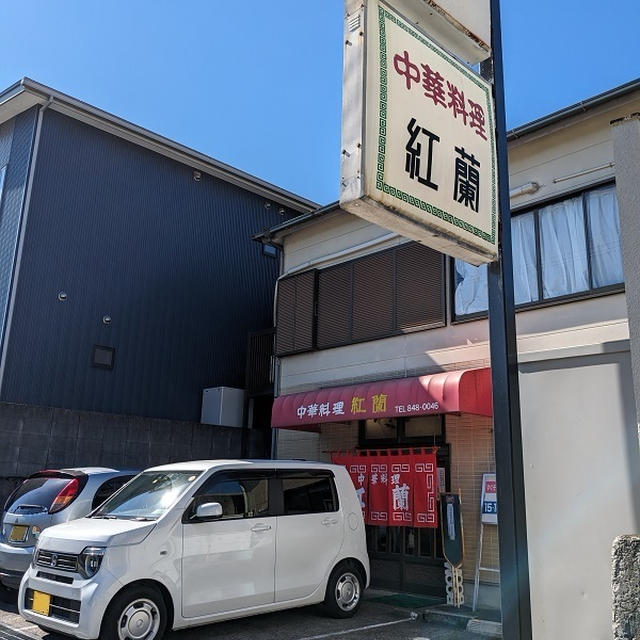 紅蘭【横浜】