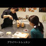 料理&パンプライベートレッスン