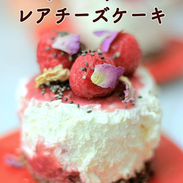 ラズベリーのレアチーズケーキ（ローカーボ・砂糖不使用・グルテンフリー）