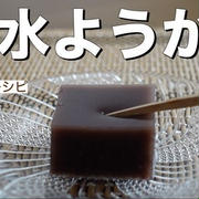 【YouTube公開】小豆から作る！水ようかんレシピ