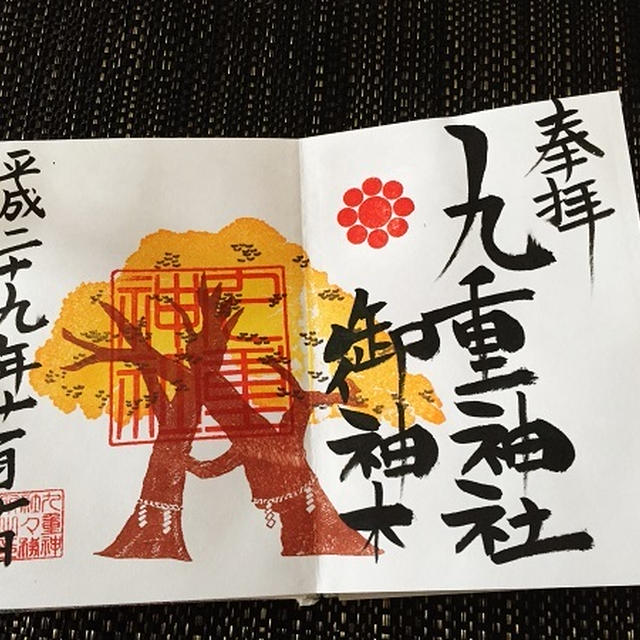 九重神社へ御朱印を頂に行ってきました