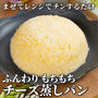 ふんわりもちもちチーズ蒸しパン✨混ぜてレンジでチンするだけ