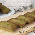 ほろ苦で上品な味わい♪『抹茶フィナンシェ』の簡単レシピ・作り方