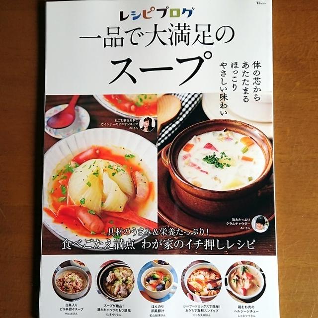 料理本レシピ掲載【一品で大満足のスープ・宝島社】