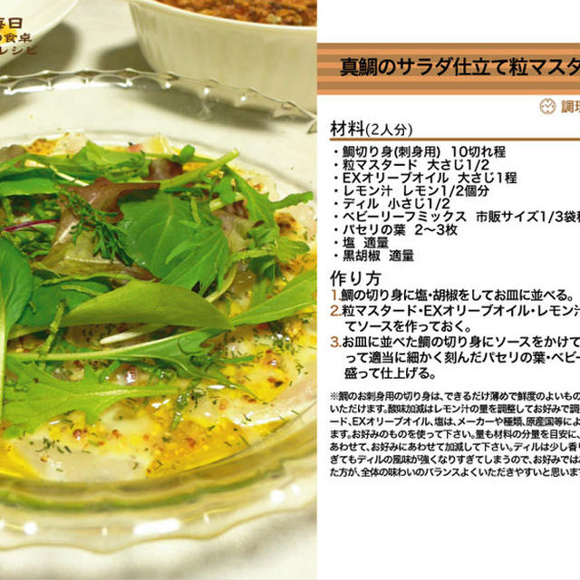 真鯛のサラダ仕立て粒マスタードソース 2011年のクリスマス料理1 -Recipe No.1090-