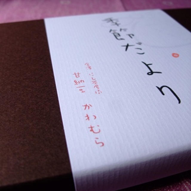金沢　西茶屋街　甘納豆　かわむら。