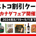 最新コストコクーポン割引情報 2024年8/23～9/1「カナダフェア+今週のセール」