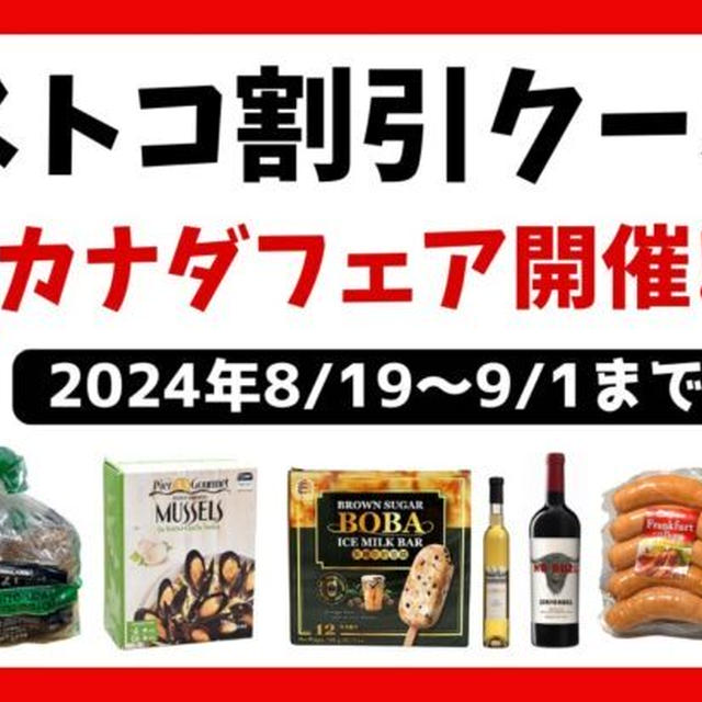 最新コストコクーポン割引情報 2024年8/23～9/1「カナダフェア+今週のセール」