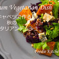 紫キャベツを使った秋の一品　Autum Vegetarian Dish