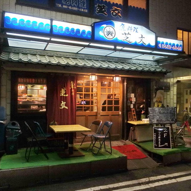 東京 浜松町の名店 魚料理 芝文 の居酒屋料理 By たけさん レシピブログ 料理ブログのレシピ満載