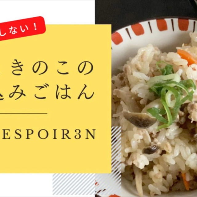 簡単、ヒガシマルうどんスープをつかって失敗しない「豚肉ときのこの炊き込みご飯」をYouTubeでご紹介します。