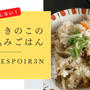 簡単、ヒガシマルうどんスープをつかって失敗しない「豚肉ときのこの炊き込みご飯」をYouTubeでご紹介します。