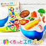 監修本「くるっと食育工作ブック」完成しました！