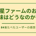【味はどうなの?】三ツ星ファームを84食たべた私のホンネを紹介