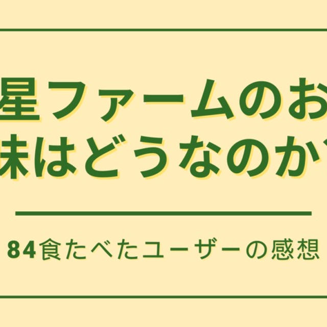 【味はどうなの?】三ツ星ファームを84食たべた私のホンネを紹介