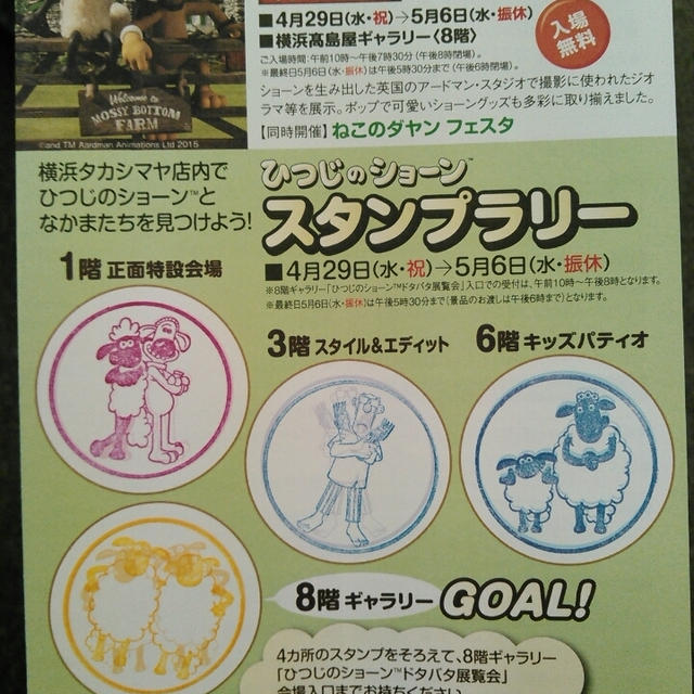 スタンプラリー！ひつじのショーン☆ドタバタ展覧会