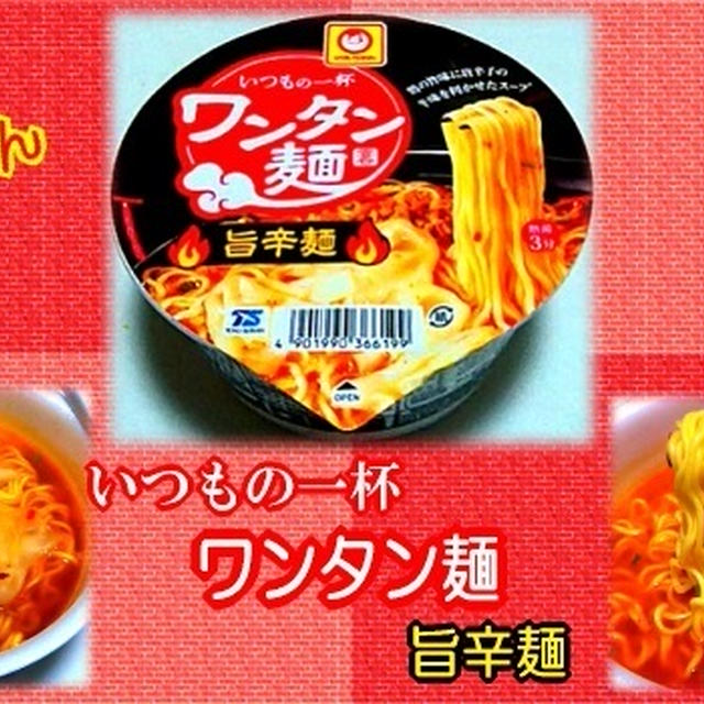 マルちゃん】 いつもの一杯 ワンタン麺 旨辛麺 by スピカさん | レシピブログ - 料理ブログのレシピ満載！